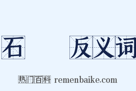 石門頌反义词是什么意思的图片